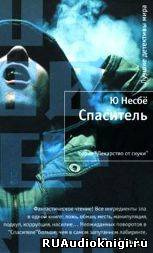 Несбё Ю -  Спаситель HubKnigi — Аудиокниги Онлайн | Классика, Детективы, Поэзия и Более