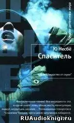Несбё Ю -  Спаситель HubKnigi — Аудиокниги Онлайн | Классика, Детективы, Поэзия и Более