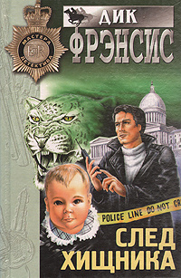 Фрэнсис Дик - След хищника HubKnigi — Аудиокниги Онлайн | Классика, Детективы, Поэзия и Более