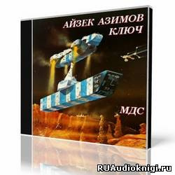 Азимов Айзек - Ключ HubKnigi — Аудиокниги Онлайн | Классика, Детективы, Поэзия и Более
