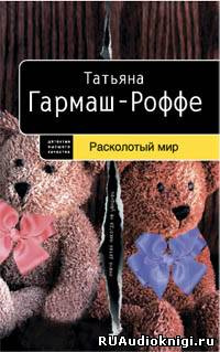 Гармаш-Роффе Татьяна - Расколотый мир HubKnigi — Аудиокниги Онлайн | Классика, Детективы, Поэзия и Более