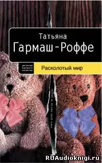 Гармаш-Роффе Татьяна - Расколотый мир HubKnigi — Аудиокниги Онлайн | Классика, Детективы, Поэзия и Более