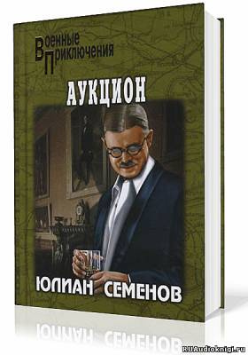 Семёнов Юлиан - Аукцион HubKnigi — Аудиокниги Онлайн | Классика, Детективы, Поэзия и Более