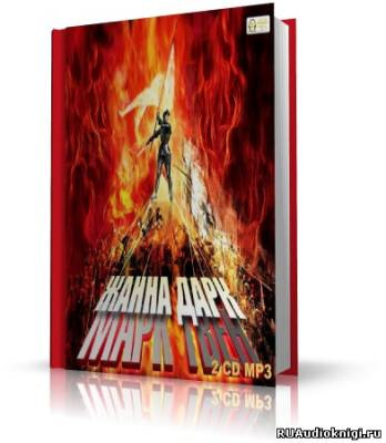 Твен Марк - Жанна д'Арк HubKnigi — Аудиокниги Онлайн | Классика, Детективы, Поэзия и Более