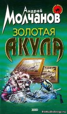 Молчанов Андрей - Золотая акула (Канарский вариант) HubKnigi — Аудиокниги Онлайн | Классика, Детективы, Поэзия и Более