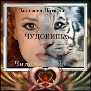 Колесова Наталья - Чудовища HubKnigi — Аудиокниги Онлайн | Классика, Детективы, Поэзия и Более