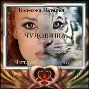 Колесова Наталья - Чудовища HubKnigi — Аудиокниги Онлайн | Классика, Детективы, Поэзия и Более