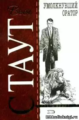 Стаут Рекс - Умолкнувший оратор HubKnigi — Аудиокниги Онлайн | Классика, Детективы, Поэзия и Более