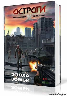 Шакилов Александр - Эпоха Зомби HubKnigi — Аудиокниги Онлайн | Классика, Детективы, Поэзия и Более
