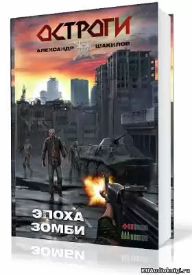 Шакилов Александр - Эпоха Зомби HubKnigi — Аудиокниги Онлайн | Классика, Детективы, Поэзия и Более