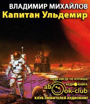 Михайлов Владимир - Капитан Ульдемир HubKnigi — Аудиокниги Онлайн | Классика, Детективы, Поэзия и Более