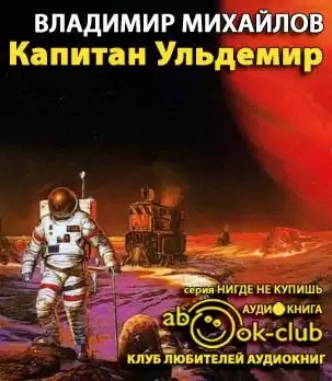 Михайлов Владимир - Капитан Ульдемир HubKnigi — Аудиокниги Онлайн | Классика, Детективы, Поэзия и Более