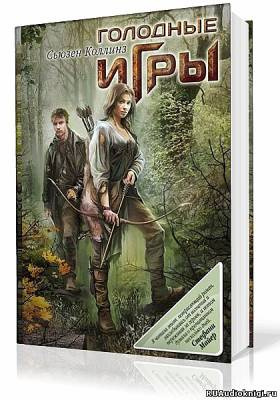 Коллинз Сьюзен - Голодные игры HubKnigi — Аудиокниги Онлайн | Классика, Детективы, Поэзия и Более