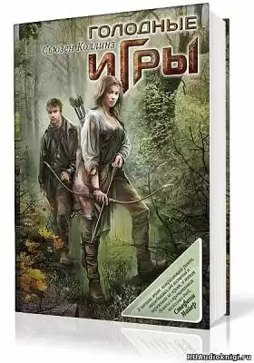 Коллинз Сьюзен - Голодные игры HubKnigi — Аудиокниги Онлайн | Классика, Детективы, Поэзия и Более
