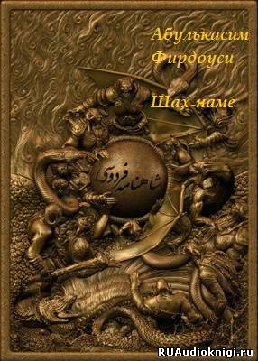Фирдоусим Абулькаси - Шах-наме HubKnigi — Аудиокниги Онлайн | Классика, Детективы, Поэзия и Более