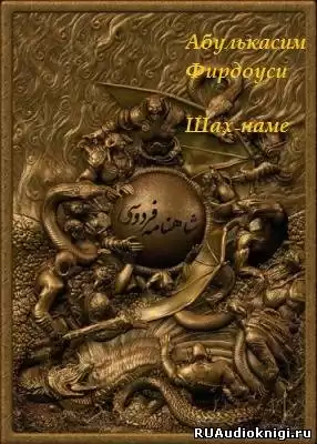 Фирдоусим Абулькаси - Шах-наме HubKnigi — Аудиокниги Онлайн | Классика, Детективы, Поэзия и Более