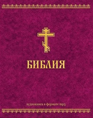 Ветхий Завет и Новый Завет HubKnigi — Аудиокниги Онлайн | Классика, Детективы, Поэзия и Более