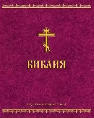 Ветхий Завет и Новый Завет HubKnigi — Аудиокниги Онлайн | Классика, Детективы, Поэзия и Более