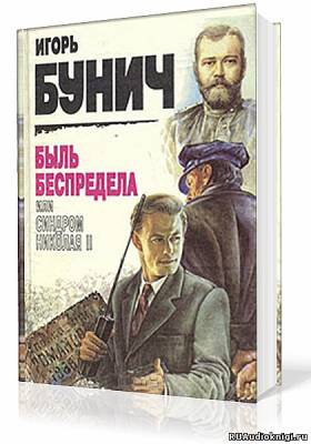Бунич Игорь - Быль беспредела, или Синдром Николая II HubKnigi — Аудиокниги Онлайн | Классика, Детективы, Поэзия и Более