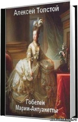 Толстой Алексей - Гобелен Марии-Антуанетты HubKnigi — Аудиокниги Онлайн | Классика, Детективы, Поэзия и Более