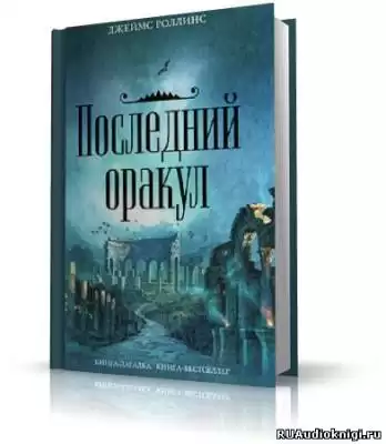 Роллинс Джеймс - Последний Оракул HubKnigi — Аудиокниги Онлайн | Классика, Детективы, Поэзия и Более