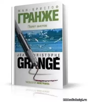Гранже Жан-Кристоф - Полет аистов HubKnigi — Аудиокниги Онлайн | Классика, Детективы, Поэзия и Более