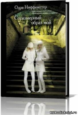 Ниффенеггер Одри - Соразмерный образ мой HubKnigi — Аудиокниги Онлайн | Классика, Детективы, Поэзия и Более