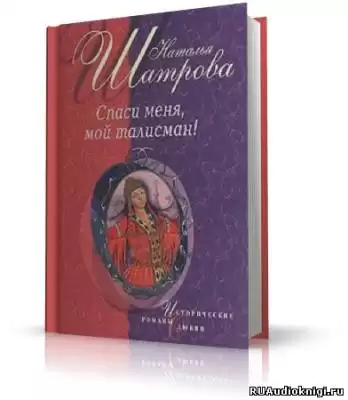 Шатрова Наталья - Спаси меня, мой талисман! HubKnigi — Аудиокниги Онлайн | Классика, Детективы, Поэзия и Более