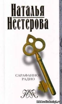 Нестерова Наталья - Сарафанное радио и другие рассказы от первого лица HubKnigi — Аудиокниги Онлайн | Классика, Детективы, Поэзия и Более