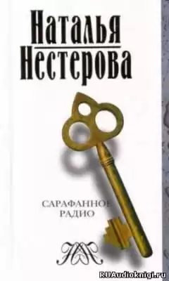 Нестерова Наталья - Сарафанное радио и другие рассказы от первого лица HubKnigi — Аудиокниги Онлайн | Классика, Детективы, Поэзия и Более