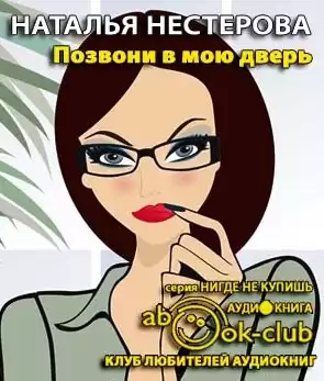 Нестерова Наталья - Позвони в мою дверь HubKnigi — Аудиокниги Онлайн | Классика, Детективы, Поэзия и Более