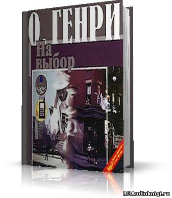 О. Генри - На выбор HubKnigi — Аудиокниги Онлайн | Классика, Детективы, Поэзия и Более