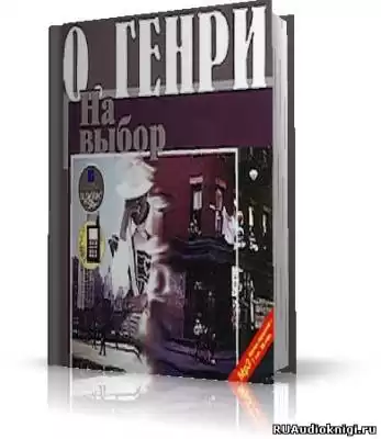 О. Генри - На выбор HubKnigi — Аудиокниги Онлайн | Классика, Детективы, Поэзия и Более