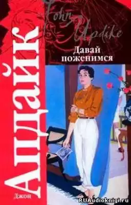 Апдайк Джон - Давай поженимся HubKnigi — Аудиокниги Онлайн | Классика, Детективы, Поэзия и Более