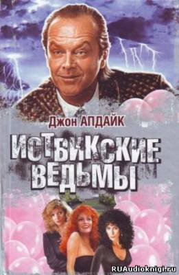 Апдайк Джон - Иствикские ведьмы HubKnigi — Аудиокниги Онлайн | Классика, Детективы, Поэзия и Более
