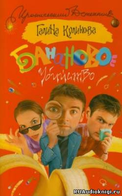 Куликова Галина - Банановое убийство HubKnigi — Аудиокниги Онлайн | Классика, Детективы, Поэзия и Более
