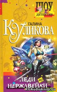 Куликова Галина - Леди из нержавейки HubKnigi — Аудиокниги Онлайн | Классика, Детективы, Поэзия и Более