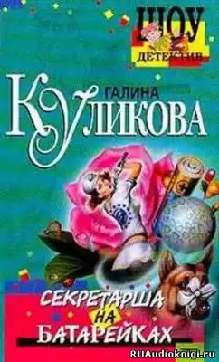 Куликова Галина - Секретарша на батарейках HubKnigi — Аудиокниги Онлайн | Классика, Детективы, Поэзия и Более