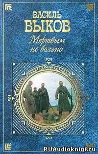 Быков Василь - Мертвым не больно HubKnigi — Аудиокниги Онлайн | Классика, Детективы, Поэзия и Более