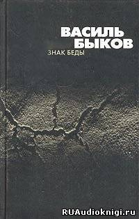 Быков Василь - Знак беды HubKnigi — Аудиокниги Онлайн | Классика, Детективы, Поэзия и Более