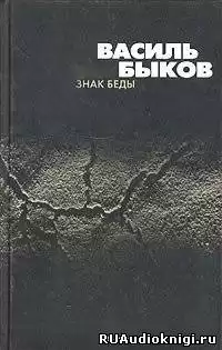 Быков Василь - Знак беды HubKnigi — Аудиокниги Онлайн | Классика, Детективы, Поэзия и Более