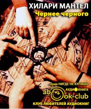 Мантел Хилари - Чернее черного HubKnigi — Аудиокниги Онлайн | Классика, Детективы, Поэзия и Более