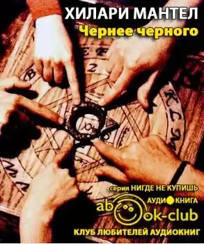 Мантел Хилари - Чернее черного HubKnigi — Аудиокниги Онлайн | Классика, Детективы, Поэзия и Более