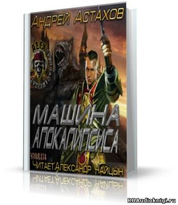 Астахов Андрей - Машина апокалипсиса HubKnigi — Аудиокниги Онлайн | Классика, Детективы, Поэзия и Более