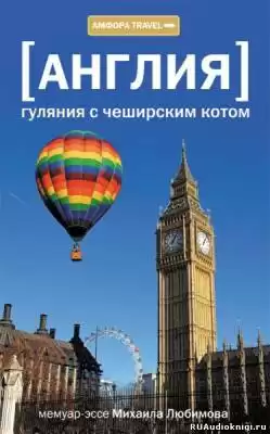 Любимов Михаил - Англия. Гуляния с Чеширским котом HubKnigi — Аудиокниги Онлайн | Классика, Детективы, Поэзия и Более