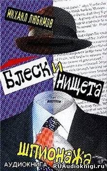 Любимов Михаил - Блеск и нищета шпионажа HubKnigi — Аудиокниги Онлайн | Классика, Детективы, Поэзия и Более