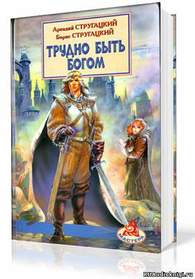 Стругацкие Аркадий и Борис - Трудно быть Богом HubKnigi — Аудиокниги Онлайн | Классика, Детективы, Поэзия и Более