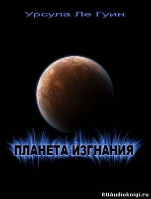 Ле Гуин Урсула - Планета изгнания HubKnigi — Аудиокниги Онлайн | Классика, Детективы, Поэзия и Более