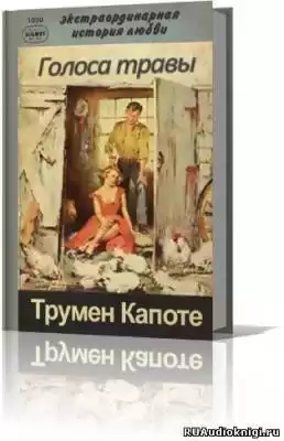 Капоте Трумен - Голоса травы (Луговая арфа) HubKnigi — Аудиокниги Онлайн | Классика, Детективы, Поэзия и Более