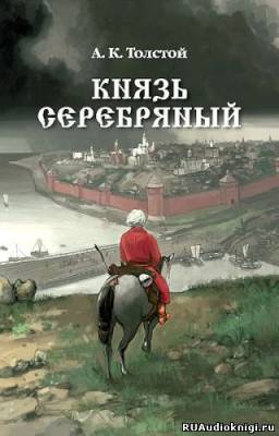 Толстой Алексей - Князь Серебряный HubKnigi — Аудиокниги Онлайн | Классика, Детективы, Поэзия и Более
